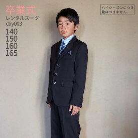 卒業式 スーツ 男の子 レンタル 【3月利用分】 男の子 フォーマル 子供服 子どもスーツ レンタル 男児ジュニアJrスーツセット cby003【140 150 160 165 キッズ こども 結婚式 小学校 小学生 入学式 中学受験 面接 卒服 卒団 制服】 【WB01】 【レンタル】 【靴なし】