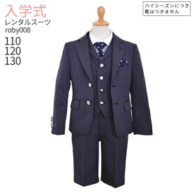 入学式 男の子 スーツ レンタル 卒園式 おしゃれ 【3月・4月利用分】 男の子 フォーマル 子供服 子どもスーツ レンタル 男児スーツセットベスト付き 紺ストライプ roby008【110 120 130 キッズ こども 入学式 小学校 小学生】 【WB02】 送料無料 【レンタル】 【靴なし】
