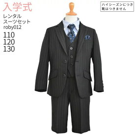 入学式 男の子 スーツ レンタル 卒園式 おしゃれ 【3月・4月利用分】 フォーマル 子供スーツ 男児スーツセットベスト付き 黒ストライプ roby012【半ズボン ベスト ジャケット 110 120 130 結婚式 ピアノ 発表会 卒業式 小学生 ジレ】 送料無料 【レンタル】 【靴なし】