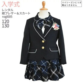 入学式 スーツ レンタル 女の子 卒園式 子供服 スーツ女の子 【3月・4月利用分】 フォーマル フォーマルスーツセット rogl005 紺ジャケットとチェックスカート【女児 120 130 こども 結婚式 写真撮影 発表会 卒業式 小学生】 送料無料 【レンタル】 【靴なし】