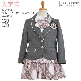 入学式 スーツ レンタル 女の子 卒園式 子供服 スーツ女の子 【3月・4月利用分】 フォーマル 子供スーツ フォーマルスーツセット rogl006 グレージャケットとチェックスカート【女児 120 130 こども 結婚式 発表会 卒業式 小学生 制服】 送料無料 【レンタル】 【靴なし】