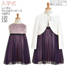 入学式 スーツ レンタル 女の子 卒園式 子供服 スーツ女の子 【3月・4月利用分】 フォーマル 子供スーツ フォーマルスーツセット rogl012 アイボリーボレロとプリーツワンピース【女児 120 130 こども 結婚式 発表会 卒業式 小学生】 送料無料 【レンタル】 【靴なし】