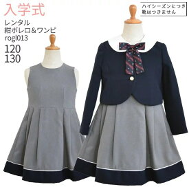 入学式 スーツ レンタル 女の子 卒園式 子供服 スーツ女の子 【3月・4月利用分】 フォーマル フォーマルスーツセット rogl013 紺ボレロとグレーボックスワンピース【女児 120 130 こども 結婚式 発表会 卒業式 小学生 制服】 送料無料 【レンタル】 【靴なし】