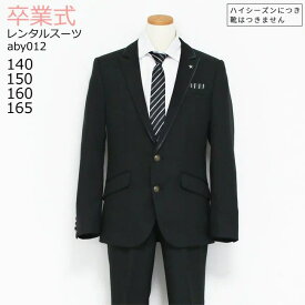 卒業式 スーツ 男の子 レンタル フォーマル ジュニア スーツ 【3月利用分】 子供服 子供スーツ トリミングJKモノトーンセットスーツ ブラック aby012【140 150 160 165 キッズ 入学式 中学受験 面接 小学校 】 送料無料 【レンタル】 【靴なし】