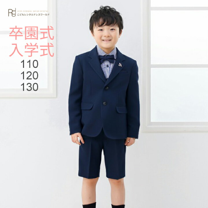 楽天市場】入学式 男の子 スーツ レンタル 卒園式 おしゃれ 【3月・4月 