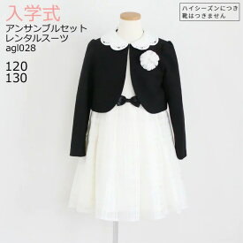 入学式 スーツ レンタル 女の子 卒園式 子供服 スーツ女の子 【3月・4月利用分】 ブランド フォーマル 子供スーツ ELLE エルチュールアンサンブル 白 ワンピース agl028【女児 120 130 こども 結婚式 写真撮影 発表会 卒業式 小学生 】 送料無料 【レンタル】 【靴なし】