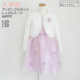 入学式 スーツ レンタル 女の子 卒園式 子供服 スーツ女の子 【3月・4月利用分】 ブランド フォーマル 子供スーツ ELLE エル ボーダーチュールアンサンブル パープル 紫 agl030【女児 120 130 こども 結婚式 写真撮影 発表会 小学生】 送料無料 【レンタル】 【靴なし】