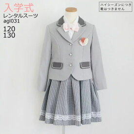 入学式 スーツ レンタル 女の子 卒園式 子供服 スーツ女の子 【3月・4月利用分】 ブランド フォーマル 子供スーツ ELLE エルストライプスカートセット グレー agl031【女児 120 130 こども 結婚式 写真撮影 発表会 卒業式 小学生】 送料無料 【レンタル】 【靴なし】