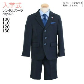入学式 男の子 スーツ レンタル 卒園式 おしゃれ 【3月・4月利用分】 男の子 フォーマル 子供服 子どもスーツ レンタル ストライプネイビーセットスーツ aby028【半ズボン 100 110 120 130 キッズ こども 卒業式 小学校 小学生 制服】 送料無料 【レンタル】 【靴なし】