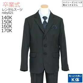 卒業式 面接 スーツ 男の子 レンタル フォーマル ジュニア スーツ 【3月利用分】 子供服 子供スーツレンタル 男児スーツセット K体 roby021 オリバーハウス 140K 150K 160K 170K キッズ こども 小学校 中学受験 送料無料 【レンタル】 【靴なし】
