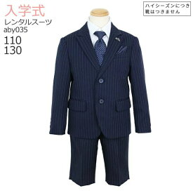 入学式 男の子 スーツ レンタル 卒園式 おしゃれ 【3月・4月利用分】 ブランド 男の子 フォーマル 子供服 子どもスーツ MICHIKO LONDON KOSHINO 男児スーツ ネイビーストライプ aby035【半ズボン 110 130 キッズ こども 入学式 小学校 】 送料無料【レンタル】 【靴なし】