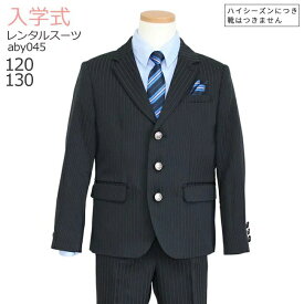 入学式 男の子 スーツ レンタル 卒園式 おしゃれ 【3月・4月利用分】 男の子 フォーマル 子供服 子どもスーツ レンタル 男児スーツセット ブラック aby045 サムライブルー【長ズボン 120 130 キッズ こども 入学式 小学校 小学生】 送料無料 【レンタル】 【靴なし】