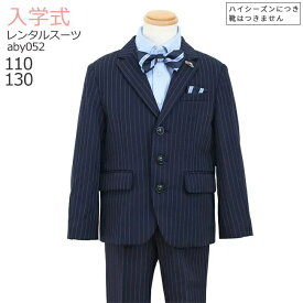 入学式 男の子 スーツ レンタル 卒園式 おしゃれ 【3月・4月利用分】 男の子 フォーマル 子供服 子どもスーツ レンタル 男児スーツセット ネイビーストライプ 蝶ネクタイ aby052【長ズボン 110 130 キッズ こども 入学式 小学校 小学生】 送料無料 【レンタル】 【靴なし】