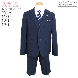 入学式 男の子 スーツ レンタル 卒園式 おしゃれ 【3月・4月利用分】 男の子 フォーマル 子供服 子どもスーツ レンタル 男児スーツセットベスト付き ネイビー ネクタイ aby057【半ズボン 110 120 130】 送料無料 【レンタル】 【靴なし】