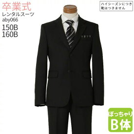 卒業式 スーツ 男の子 レンタル 【3月利用分】 フォーマル スーツ 子供服 子供スーツレンタル 男児ジュニアスーツセット ヘリンボーン織り 黒 B体 aby066【ぽっちゃり がっちり ゆったり 150B 160B 送料無料 入学式 中学受験 面接 【レンタル】 【靴なし】