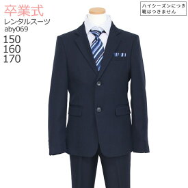 卒業式 スーツ 男の子 レンタル フォーマル ジュニア スーツ 【3月利用分】 子供服 子供スーツレンタル 男児ジュニアスーツセット ストライプ 濃紺 aby069【長ズボン 150 160 170 キッズ 入学式 中学受験 面接 小学校 小学生】 送料無料 【レンタル】 【靴なし】