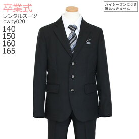 卒業式 スーツ 男の子 レンタル フォーマル ジュニア スーツ 【3月利用分】 子供服 子供スーツレンタル 男児ジュニアスーツセット dwby020 黒【長ズボン 140 150 160 165 キッズ 入学式 中学受験 面接 小学校】 送料無料 【レンタル】 【靴なし】