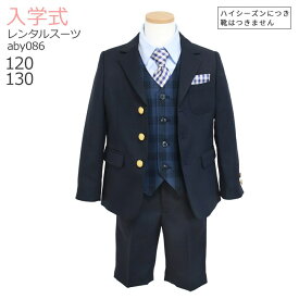 入学式 男の子 スーツ レンタル 卒園式 おしゃれ 【3月・4月利用分】 男の子 フォーマル 子供服 子どもスーツ レンタル 男児スーツセット ベスト付き aby086 紺ブレザー 紺ベスト パンツ【120 130 キッズ こども 入学式 小学校 小学生】 送料無料 【レンタル】 【靴なし】