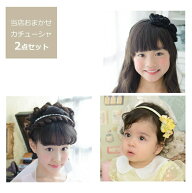 アクセサリー レンタル【子どもフォーマル小物】 デザインおまかせ当店セレクトヘアアクセサリー　カチュ…