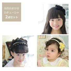【ドレスと同時レンタルで送料無料】 【子どもフォーマル小物】 デザインおまかせ当店セレクトヘアアクセサリー　カチューシャ 2点セット pac002【フォーマル 女の子 キッズ コンクール ピアノ 衣裳 衣装 舞台 フラワーガール リングガール】 【K00】 【レンタル】