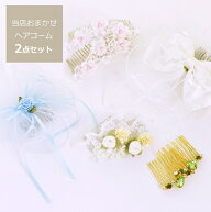 アクセサリー レンタル【子どもフォーマル小物レンタル】 デザインおまかせ当店セレクトヘアアクセサリー…