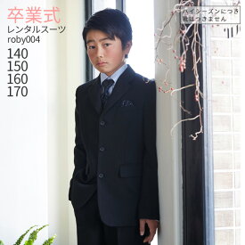 卒業式 スーツ 男の子 レンタル 【3月利用分】 男の子 フォーマル 子供服 子どもスーツ レンタル 男児ジュニアJrスーツセット roby004【140 150 160 170 キッズ こども 結婚式 小学校 小学生 入学式 中学受験 面接 卒服 卒団 制服】 【WB01】 【レンタル】 【靴なし】