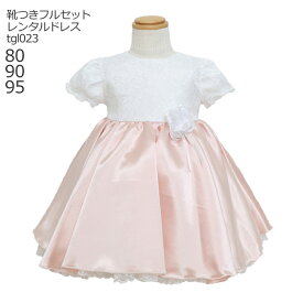 子供ドレス レンタル 日本製 ピアノ発表会 ドレス 【靴レンタル無料】 女の子 ベビードレス フォーマル ピンク 日本製 tgl023【女児 80 90 95 サイズ キッズ 結婚式 七五三 写真撮影 衣装 フラワーガール リングガール】 送料無料 【レンタル】