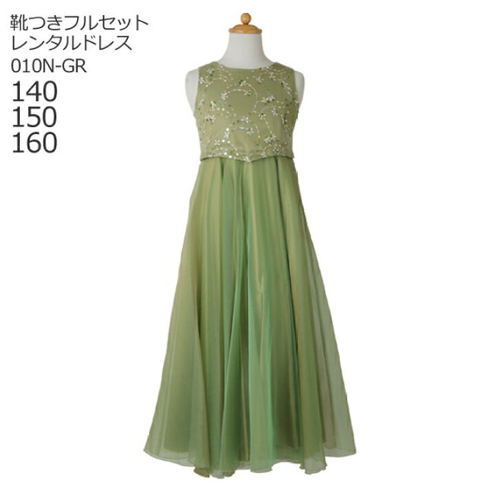 楽天市場 レンタル 子供ドレス レンタル 靴セット 女の子用フォーマルドレス 日本製 010n Gr グリーン 女児 140 150 160 サイズ 結婚式 七五三 写真撮影 発表会 コンクール ピアノ 衣裳 舞台 G06 送料無料 こどもレンタルドレスワールド