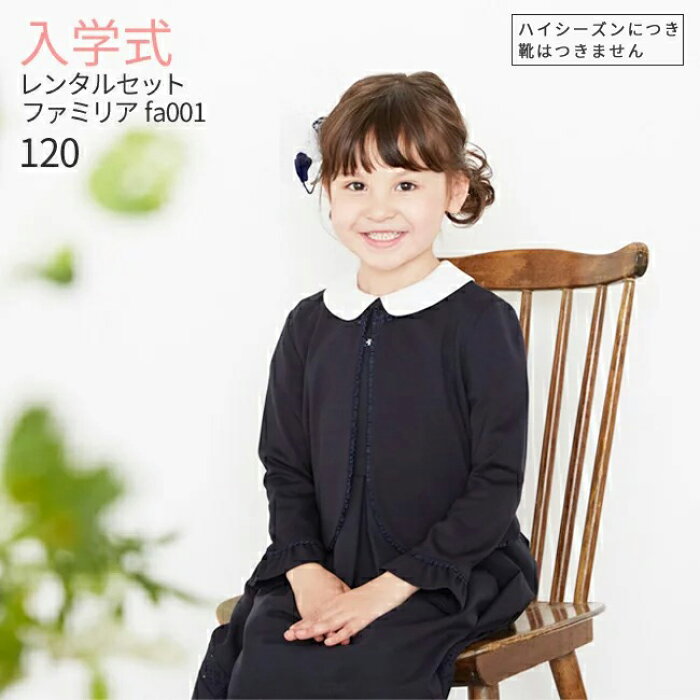 レンタル 3月 4月ご利用受付分 入学式 スーツ 女の子 3泊4日 靴なし フォーマル子供服 子供スーツレンタル ファミリア Familiar 女の子フォーマルアンサンブルセット Fa001 ボレロ ワンピース 女児 1 お受験 面接 入学式 ブランド Wg28 送料無料 の商品