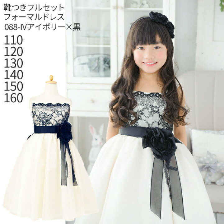 楽天市場 レンタル 子供ドレス レンタル 靴セット キッズドレス 女の子用フォーマルドレス 日本製 0 Iv アイボリー 黒レース 女児 110 1 130 140 150 160サイズ キッズ 結婚式 写真撮影 コンクール ピアノ 発表会 バイオリン 表彰式 フラワーガール 送料無料 楽天市場 レンタル 子供ドレス レンタル 靴セット キッズドレス 女の子用フォーマルドレス 日本製 0 Iv アイボリー 黒レース 女児 110 1 130 140 150 160サイズ キッズ 結婚式 写真撮影 コンクール ピアノ 発表会 バイオリン 表彰式 フラワーガール 送料無料