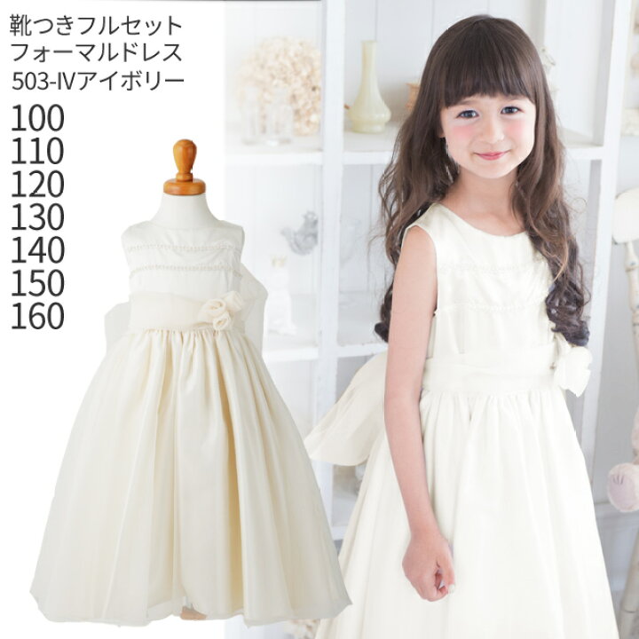 楽天市場 レンタル 子供ドレス レンタル 靴セット キッズドレス 女の子用フォーマルドレス 日本製 503 Iv アイボリー 女児 100 110 1 130 140 150 160 キッズ 結婚式 七五三 写真撮影 コンクール ピアノ 発表会 バイオリン 表彰式 フラワーガール 送料無料