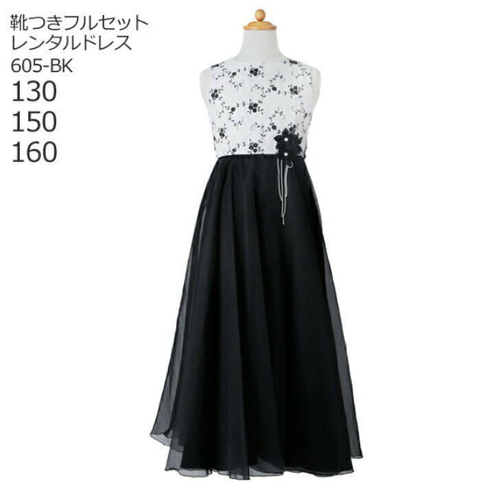 楽天市場 レンタル 子供ドレス レンタル 靴セット キッズドレス 女の子用フォーマルドレス 日本製 605 Bk 白 黒 女児 130 150 160 キッズ 結婚式 七五三 写真 コンクール ピアノ 発表会 バイオリン 表彰式 式典 フラワーガール リングガール 送料無料 こども