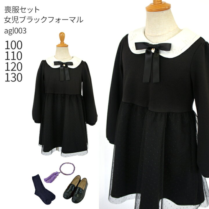 楽天市場 レンタル 喪服レンタル 子供喪服 黒靴下 お数珠プレゼント 靴セット Agl003 女の子 子供用ブラック フォーマル 喪服 子供服 清楚 上品 長袖 ワンピース 女の子 小学生 100 110 1 130 冠婚葬祭 法事 葬儀 お葬式 無地 黒 礼服 当日発送 G18 送料