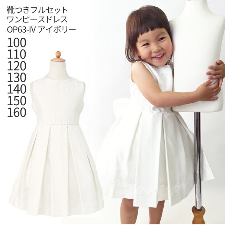 楽天市場 レンタル 子供ドレス レンタル 靴セット キッズドレス 女の子用ワンピース風ドレス 日本製 Op63 Iv アイボリー 女児 100 110 1 130 140 150 160サイズ キッズ 結婚式 写真撮影 ピアノ 発表会 バイオリン 表彰式 式典 入園入学 七五三 送料無料