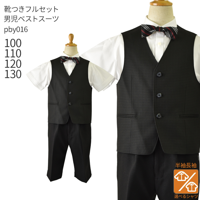 男の子 スーツ フォーマル 子供スーツレンタル男児ベストスーツ pby016