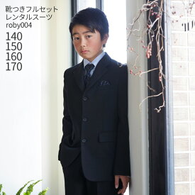 楽天市場 卒業式 スーツレンタル 男の子 150の通販