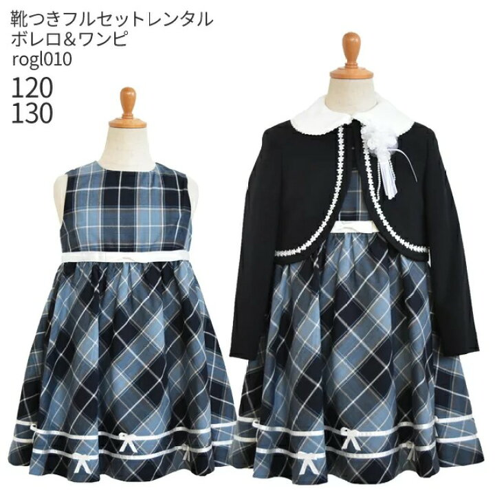 楽天市場 レンタル フォーマル子供服 子供スーツレンタル 靴セット 女の子 フォーマルスーツセット Rogl010 紺ボレロとチェックワンピース 女児 1 130 キッズ こども 結婚式 写真撮影 発表会 コンクール 入学式 卒業式 小学校 小学生 制服 送料無料 こども