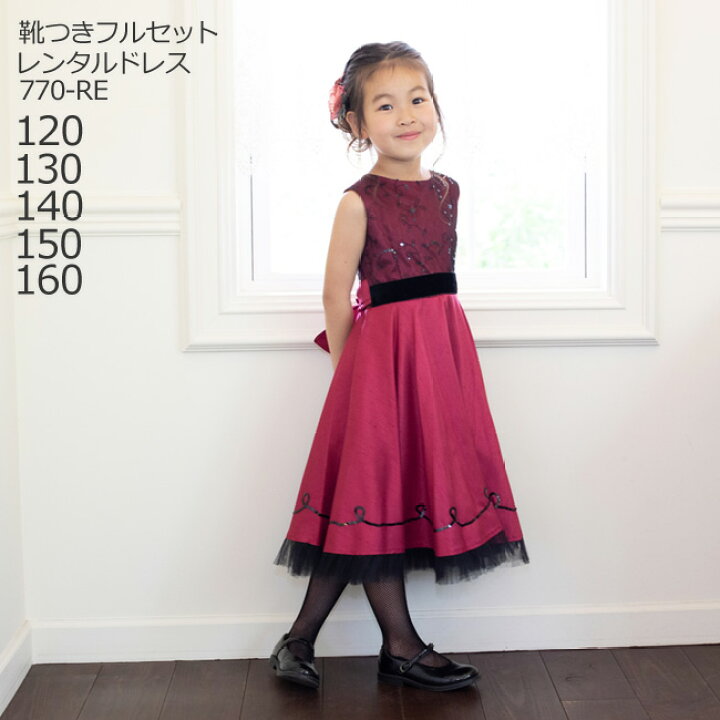 楽天市場 レンタル 子供ドレス レンタル 靴セット キッズドレス 女の子用フォーマルドレス 日本製 770 Re レッド 女児 1 130 140 150 160 キッズ 結婚式 七五三 写真撮影 コンクール ピアノ 発表会 バイオリン 表彰式 フラワーガール リングガール 送料無料 楽天市場 レンタル 子供ドレス レンタル 靴セット キッズドレス 女の子用フォーマルドレス 日本製 770 Re レッド 女児 1 130 140 150 160 キッズ 結婚式 七五三 写真撮影 コンクール ピアノ 発表会 バイオリン 表彰式 フラワーガール リングガール 送料無料
