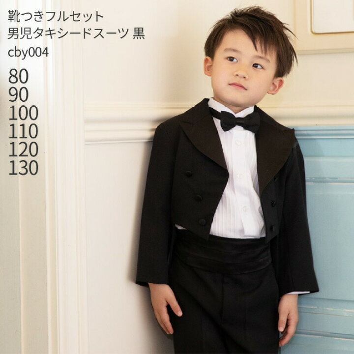 楽天市場 レンタル 男の子 スーツ フォーマル 靴セット 男児タキシードスーツ 黒 Cby004 80 90 100 110 1 130 おとこのこ 男子 ベビー キッズ 結婚式 写真撮影 発表会 コンクール リングボーイ ベールボーイ フラワーボーイ トレーンベアラー Bt2 送料