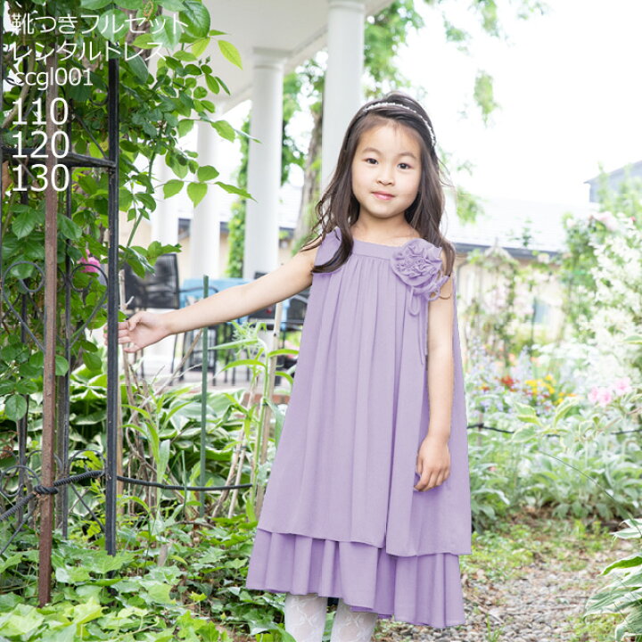 楽天市場 レンタル 靴セット キッズドレス 女の子用フォーマルドレス Ccgl001 ラベンダー 女児 110 1 130サイズ キッズ 結婚式 七五三 写真 コンクール ピアノ 発表会 バイオリン 表彰式 式典 衣装 衣裳 舞台 送料無料 こどもレンタルドレスワールド