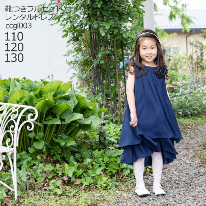 楽天市場 レンタル 靴セット キッズドレス 女の子用フォーマルドレス Ccgl003 ネイビー 女児 110 1 130サイズ キッズ 結婚式 七五三 写真 コンクール ピアノ 発表会 バイオリン 表彰式 式典 衣装 衣裳 舞台 送料無料 こどもレンタルドレスワールド