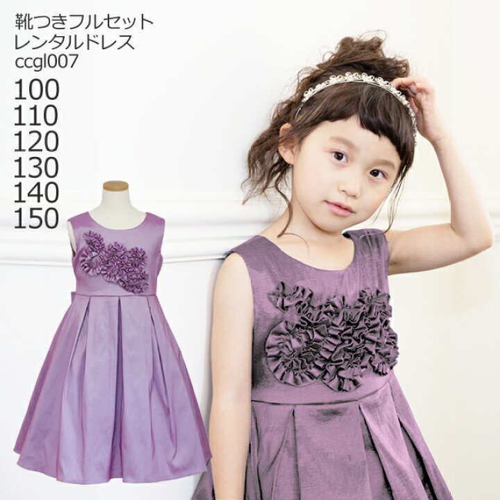 楽天市場 レンタル 靴セット キッズドレス 女の子用フォーマルドレス Ccgl007 ピンクライラック 女児 100 110 1 130 140 150サイズ キッズ 結婚式 七五三 写真 コンクール ピアノ バイオリン 表彰式 式典 衣装 衣裳 舞台 送料無料 こどもレンタルドレス ワールド 楽天市場 レンタル 靴セット キッズドレス 女の子用フォーマルドレス Ccgl007 ピンクライラック 女児 100 110 1 130 140 150サイズ キッズ 結婚式 七五三 写真 コンクール ピアノ バイオリン 表彰式 式典 衣装 衣裳 舞台 送料無料 こどもレンタルドレス ワールド