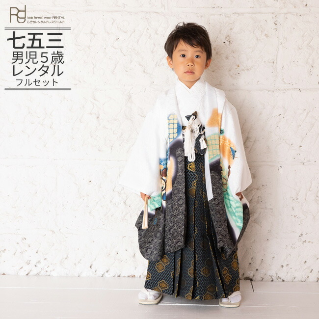 楽天市場】【レンタル】七五三 着物 レンタル 5歳 男の子 フルセット 