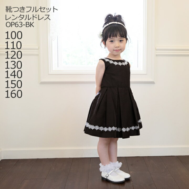 楽天市場 レンタル 子供ドレス レンタル 靴セット キッズドレス 女の子用ワンピース風ドレス 日本製 Op63 Bk ブラック 女児 100 110 1 130 140 150 160サイズ キッズ 結婚式 写真撮影 ピアノ 発表会 バイオリン 表彰式 式典 入園入学 七五三 送料無料 こども 楽天市場 レンタル 子供ドレス レンタル 靴セット キッズドレス 女の子用ワンピース風ドレス 日本製 Op63 Bk ブラック 女児 100 110 1 130 140 150 160サイズ キッズ 結婚式 写真撮影 ピアノ 発表会 バイオリン 表彰式 式典 入園入学 七五三 送料無料 こども