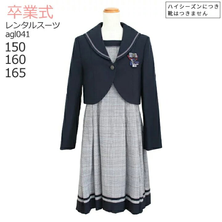 楽天市場 レンタル 3月ご利用受付分 3泊4日 靴なし レンタル フォーマル子供服 女の子 ネイビー セーラージャケットと格子ワンピース Agl041 卒業式 小学校 150 160 165 卒服 制服 送料無料 こどもレンタルドレスワールド