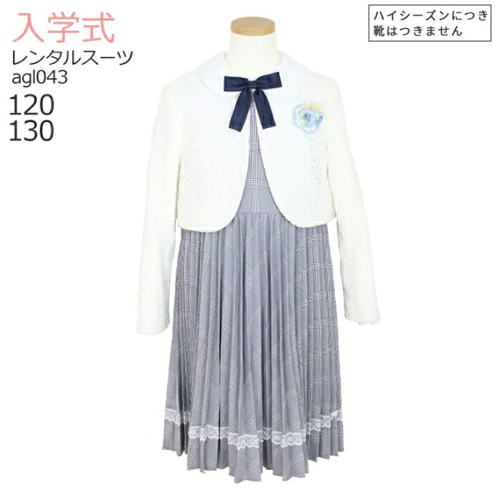 楽天市場 レンタル 3月 4月ご利用受付分 3泊4日 靴なし レンタル フォーマル子供服 女の子フォーマルスーツセット レースボレロとクリスタルプリーツアンサンブル Agl043 卒園式 入学式 1 130 制服 送料無料 こどもレンタルドレスワールド