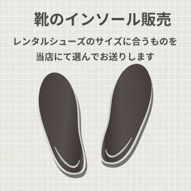 【販売商品】【レンタルドレスと同時購入で送料お得に！】靴のインソール insole1※レンタルシューズのサイズにあうものを当店にて選んでお送りします