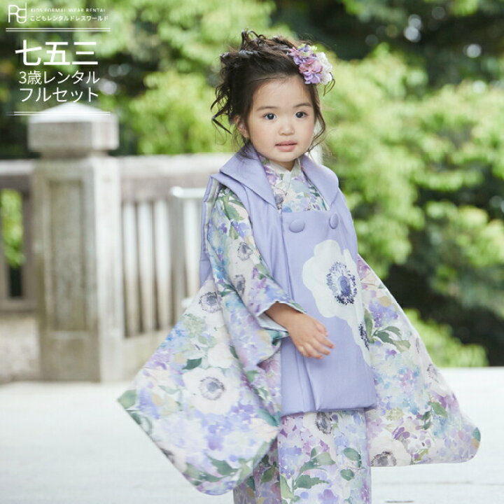 楽天市場 レンタル 七五三 着物 3歳 フルセット レンタル 3歳 女の子 被布 0107 いちは アネモネ ラベンダー 紫 水彩 花柄 新品足袋プレゼント 753 七五三 衣装 前撮り 後撮り 子供 きもの レンタル おんなのこ 女児 女子 送料無料 こどもレンタルドレス ワールド