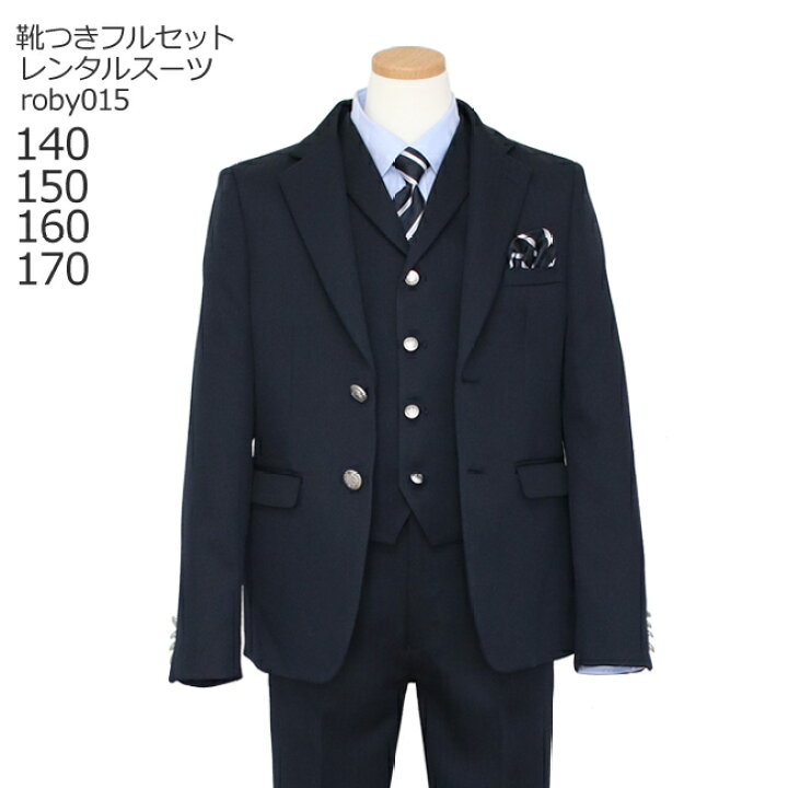 楽天市場 レンタル 男の子 スーツ フォーマル 子供スーツレンタル 靴セット 男児ジュニアjrスーツセットベスト付き ネイビー Roby015 おとこのこ 男子 140 150 160 170 キッズ こども 結婚式 発表会 入学式 卒業式 送料無料 こどもレンタル ドレスワールド 楽天市場 レンタル 男の子 スーツ フォーマル 子供スーツレンタル 靴セット 男児ジュニアjrスーツセットベスト付き ネイビー Roby015 おとこのこ 男子 140 150 160 170 キッズ こども 結婚式 発表会 入学式 卒業式 送料無料 こどもレンタル ドレスワールド
