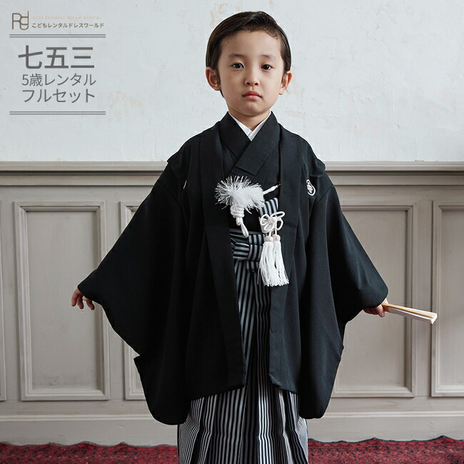 クリアランス セール 5歳男の子フルセット 七五三 シンプル黒羽織 袴縞 着物黒 長襦袢白 草履小物 通販